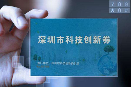 科技創(chuàng)新券可購買國高認定輔導、培訓和咨詢服務(wù)