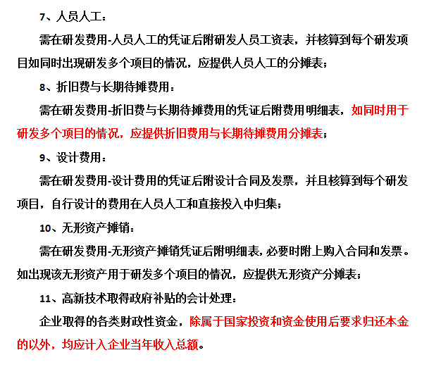 邦企信息提醒高新技術企業(yè)認定中財務需要注意這些問題