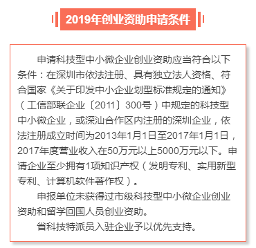 申請深圳市2019年創(chuàng)業(yè)資助需要滿足哪些條件？