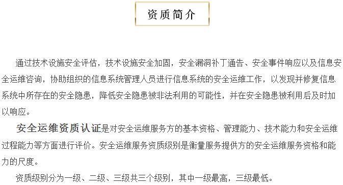 關(guān)于安全運維服務(wù)資質(zhì)認(rèn)證，您知多少？