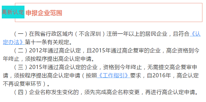 注意！廣東省2018高新認(rèn)定申報(bào)企業(yè)范圍4個(gè)核心點(diǎn)都在這里了！