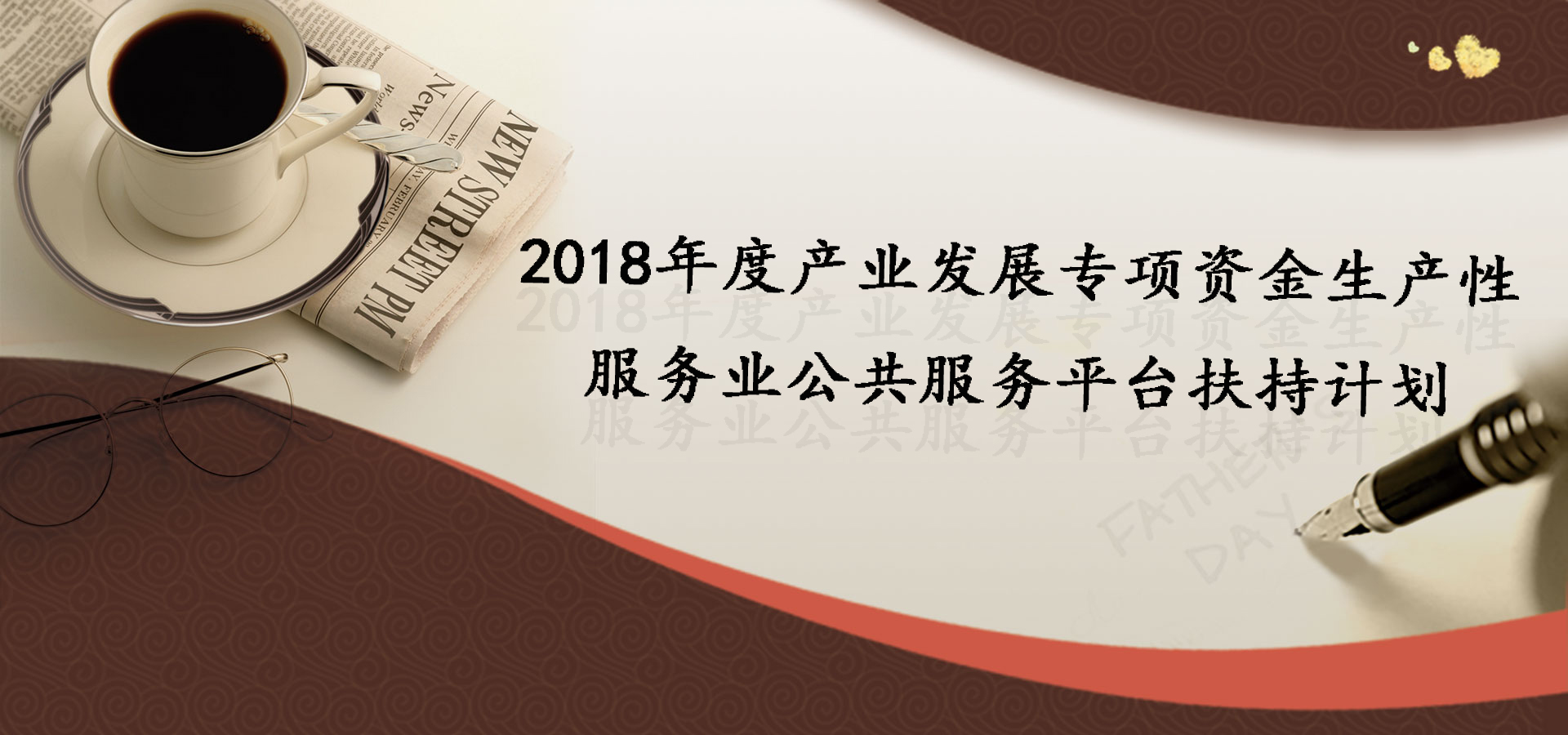 最高1000萬！2018發(fā)展專項資金生產(chǎn)性扶持計劃