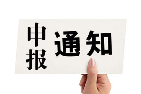 寶安區(qū)項(xiàng)目申報(bào)：2019年國(guó)家、省、市科技創(chuàng)新載體項(xiàng)目