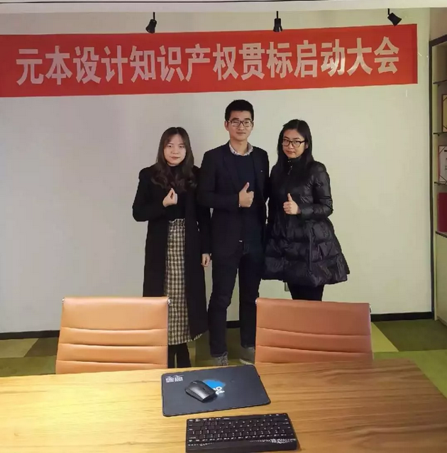 元本設(shè)計(jì)&mdash;&mdash;企業(yè)知識(shí)產(chǎn)權(quán)貫標(biāo)順利啟動(dòng)