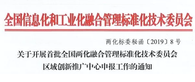 關(guān)于全國兩化融合管理標(biāo)準(zhǔn)化創(chuàng)新推廣中心申報