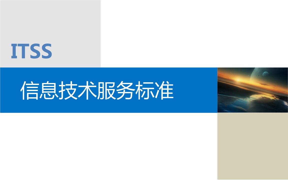  itss是什么？itss有哪些級別？