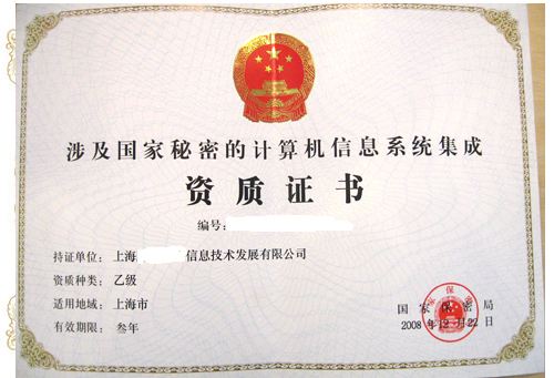 涉密信息系統(tǒng)集成資質(zhì)辦理條件 辦理方式有哪些？