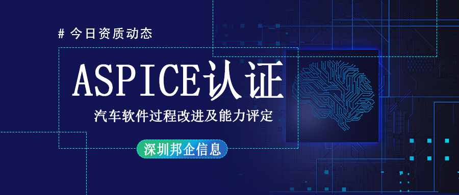 企業(yè)獲得 Aspice認(rèn)證有哪些流程？要多長時(shí)間？