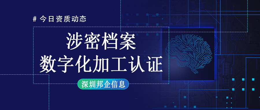 涉密檔案數(shù)字化加工乙級(jí)資質(zhì)如何辦理？