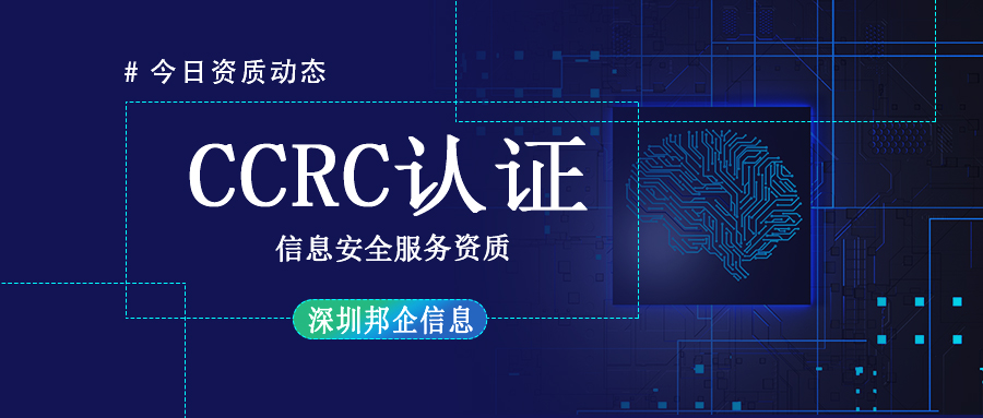 CCRC信息安全服務資質(zhì)認證難嗎？