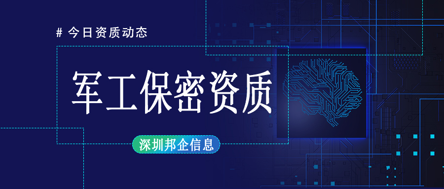 軍工保密資質(zhì)的作用有哪些？好處多嗎？