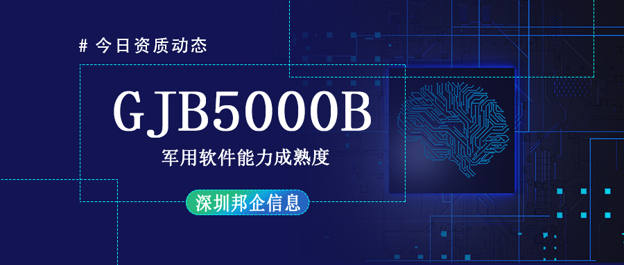 GJB5000B認(rèn)證二級申請條件有哪些？