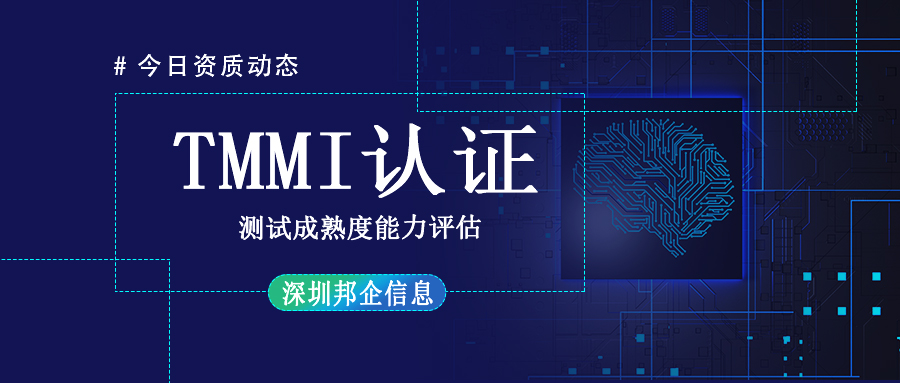 TMMI資質(zhì)認(rèn)證是什么？周期多長(zhǎng)？