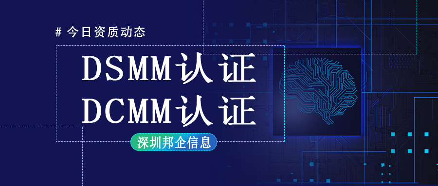 DCMM認(rèn)證和DSMM認(rèn)證有什么不同？最大的區(qū)別在哪里？