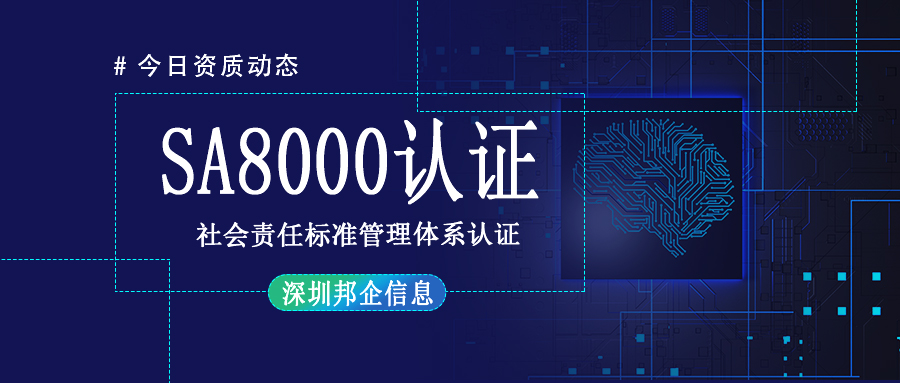 SA8000社會(huì)責(zé)任標(biāo)準(zhǔn)管理體系認(rèn)證是什么證書？