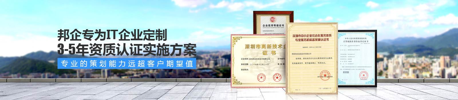 邦企專為IT企業(yè)定制3-5年資質(zhì)認(rèn)證實施方案