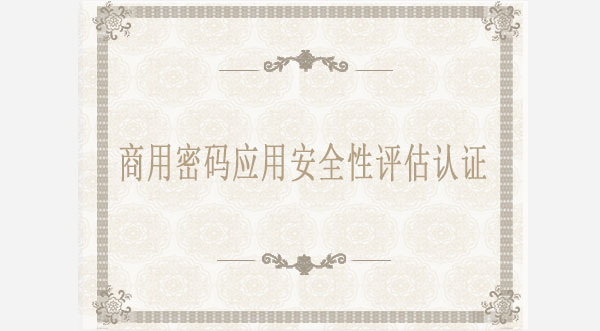 商用密碼應用安全性評估認證